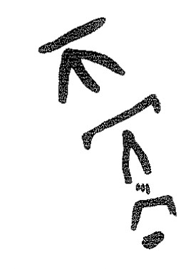 inscription of siglum KRS 2691
