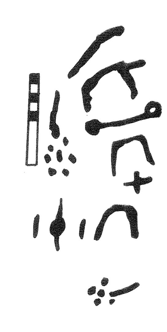 inscription of siglum KRS 2783