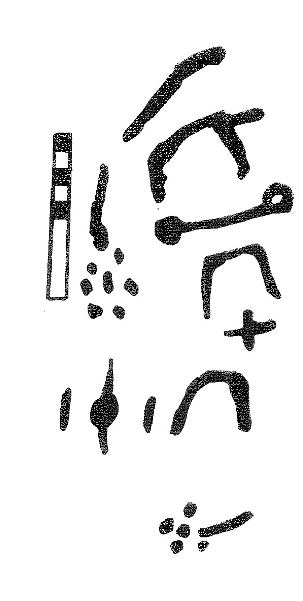 inscription of siglum KRS 2783