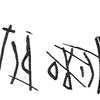 inscription of siglum KRS 2818