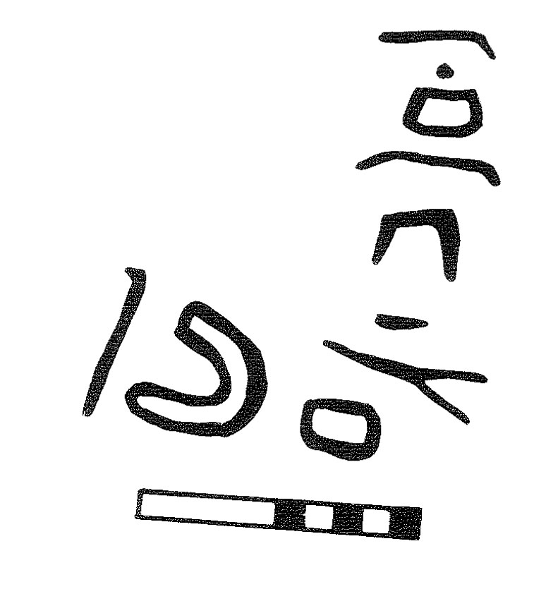 inscription of siglum KRS 2862