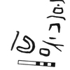 inscription of siglum KRS 2862