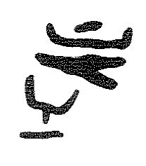 inscription of siglum KRS 3110