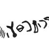 inscription of siglum KRS 3165