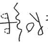 inscription of siglum KRS 426