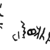 inscription of siglum KRS 665