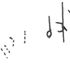 inscription of siglum KRS 689