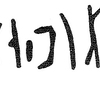 inscription of siglum KRS 849