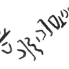 inscription of siglum KRS 853