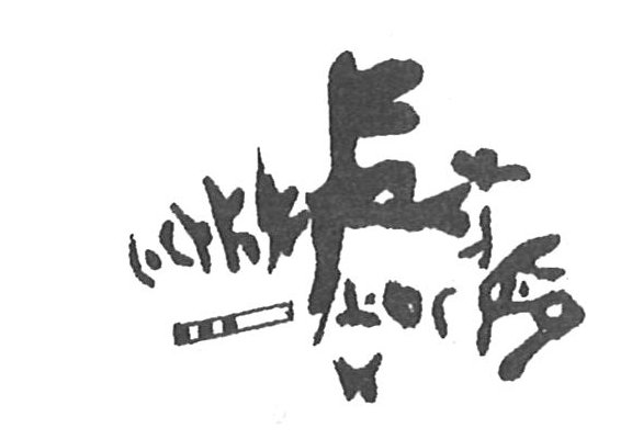 inscription of siglum KhBG 20