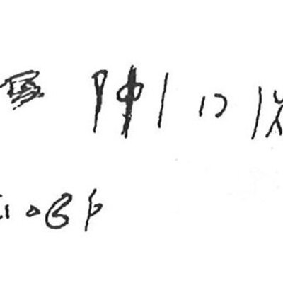 inscription of siglum KhBG 368