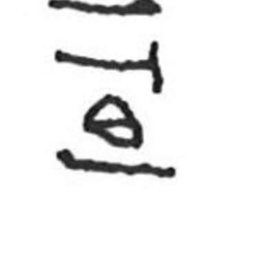 inscription of siglum KhBG 397