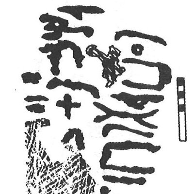 inscription of siglum KhBG 489