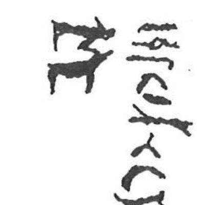 inscription of siglum KhBG 499