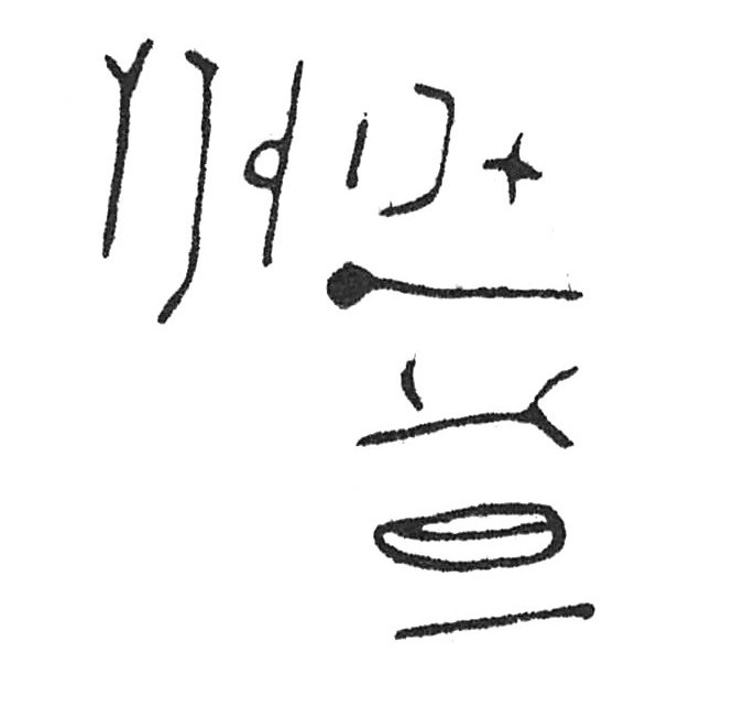 inscription of siglum Rees 144