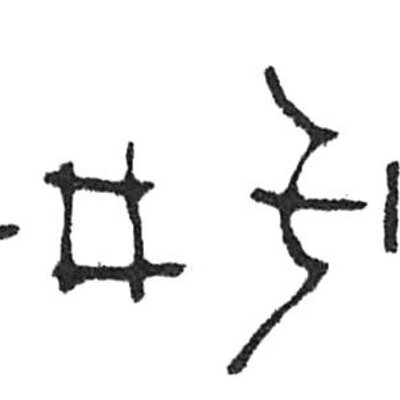 inscription of siglum Rees 167