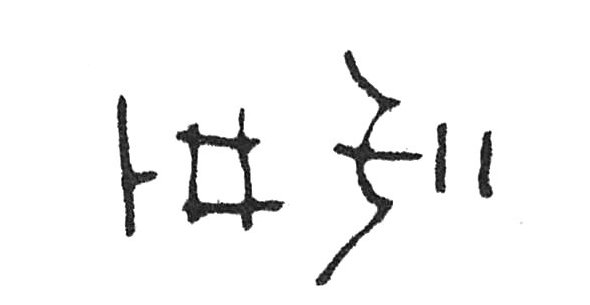 inscription of siglum Rees 167