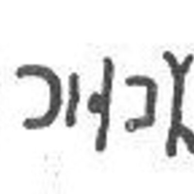 inscription of siglum RyF 2