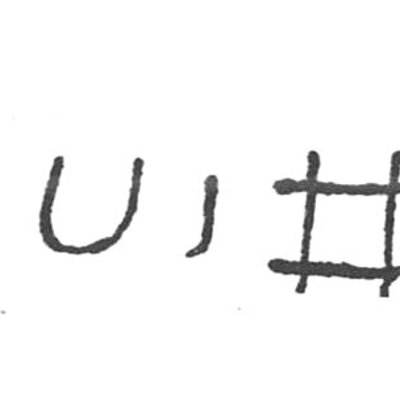 inscription of siglum SIJ 1000