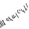 inscription of siglum SIJ 13