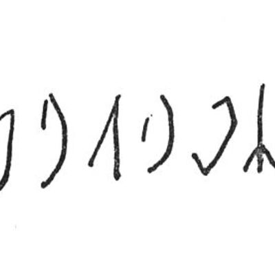 inscription of siglum SIJ 196