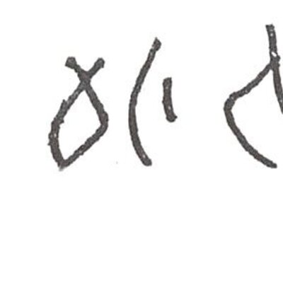 inscription of siglum SIJ 20