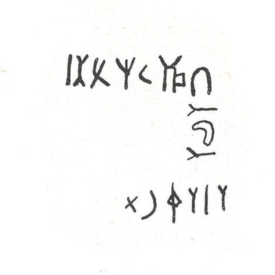 inscription of siglum SIJ 279.1