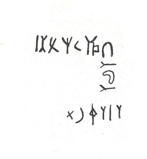 inscription of siglum SIJ 279.1