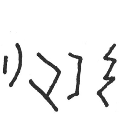 inscription of siglum SIJ 28