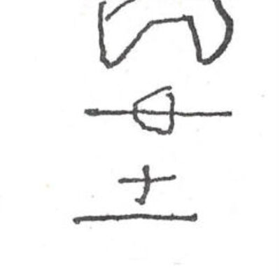 inscription of siglum SIJ 324