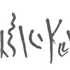 inscription of siglum SIJ 33.2