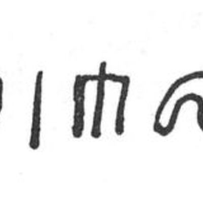 inscription of siglum SIJ 426