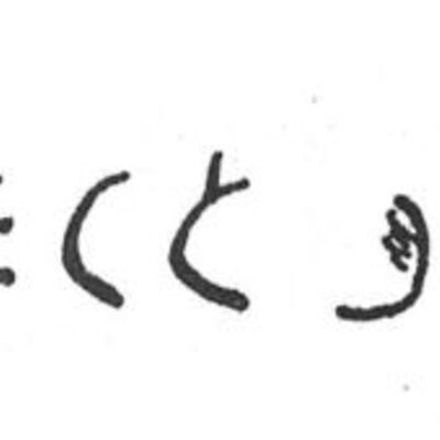 inscription of siglum SIJ 428