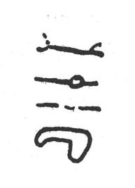 inscription of siglum SIJ 509