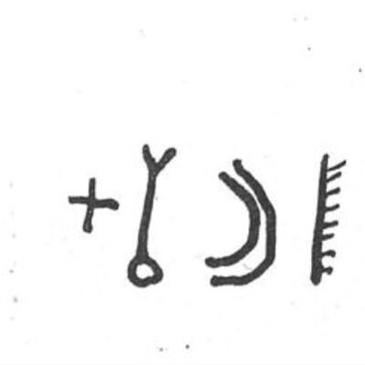 inscription of siglum SIJ 556