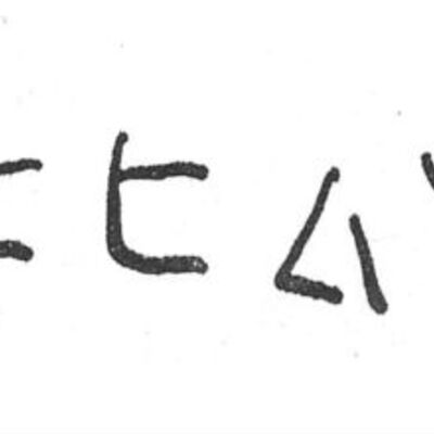 inscription of siglum SIJ 655