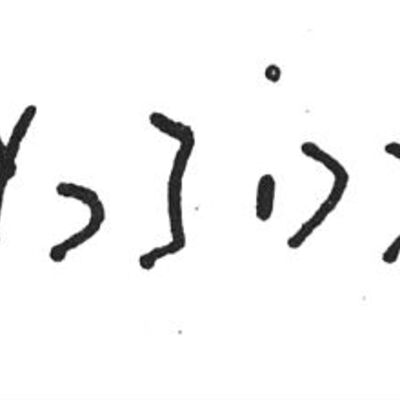 inscription of siglum SIJ 66