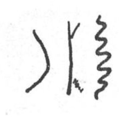 inscription of siglum SIJ 872