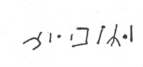 inscription of siglum SIJ 935