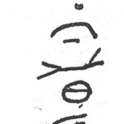 inscription of siglum SIJ 941