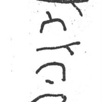 inscription of siglum SIJ 942