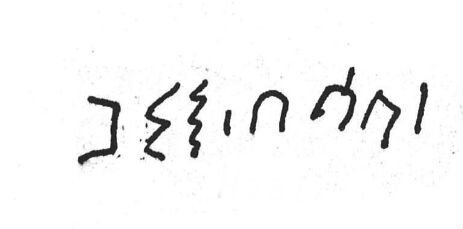 inscription of siglum SIJ 973