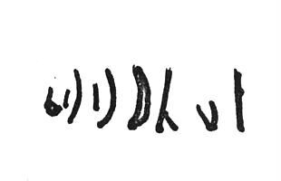 inscription of siglum SIJ 99