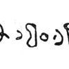 inscription of siglum TIJ 004