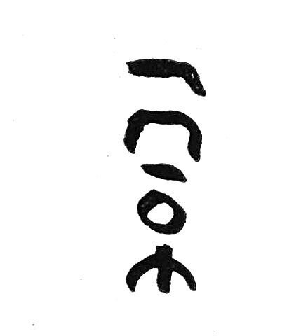 inscription of siglum TIJ 040