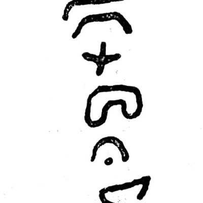 inscription of siglum TIJ 098