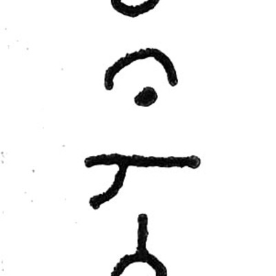 inscription of siglum TIJ 111