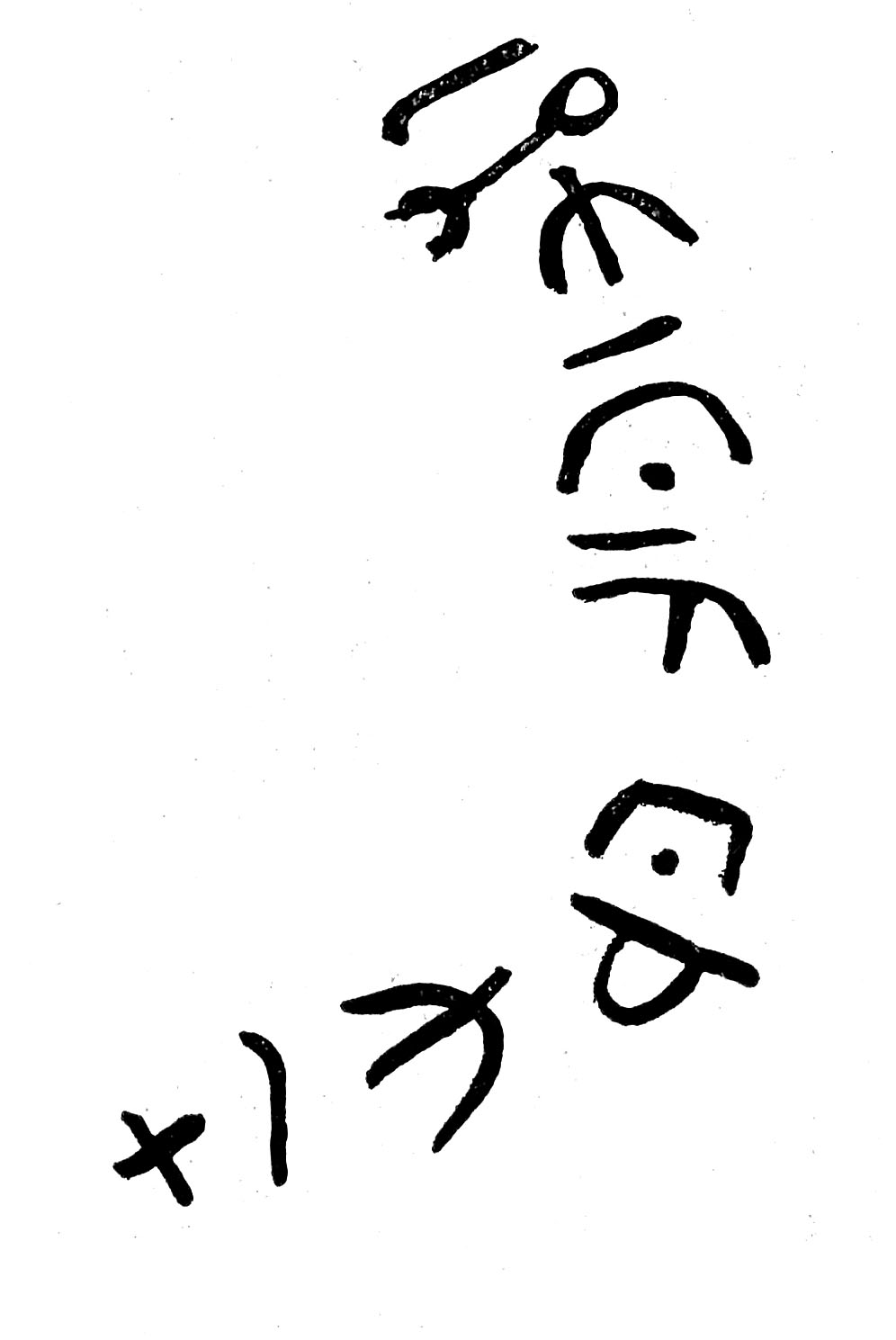 inscription of siglum TIJ 112