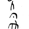 inscription of siglum TIJ 173