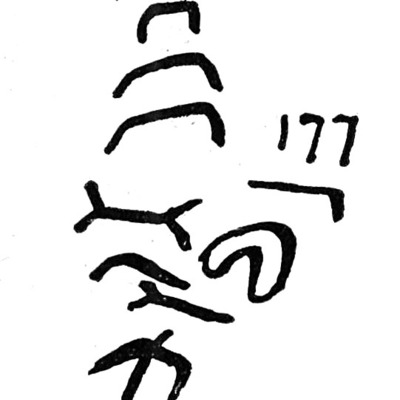 inscription of siglum TIJ 176